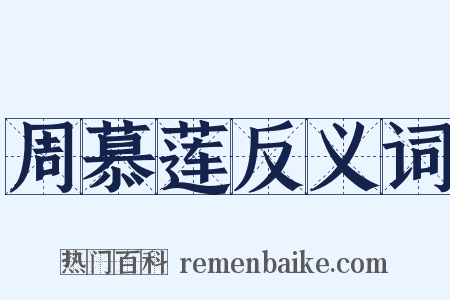 周慕莲反义词是什么意思的图片